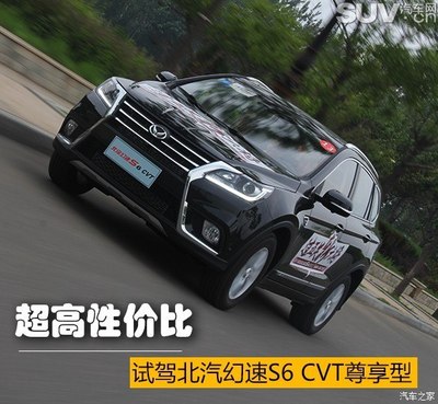 一款不能错过的性价比悍将 北汽幻速S6 CVT尊享型试驾与实用性问题分析